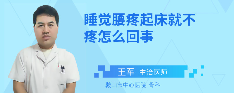 睡觉腰疼起床就不疼怎么回事