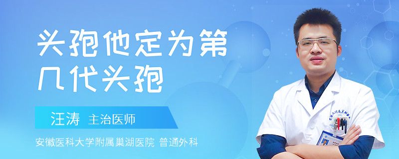 头孢他定为第几代头孢