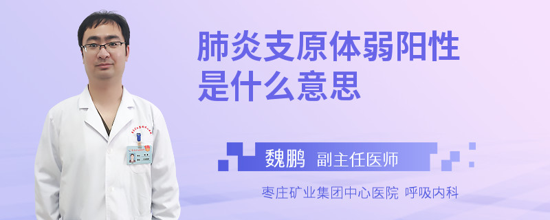 肺炎支原体弱阳性是什么意思