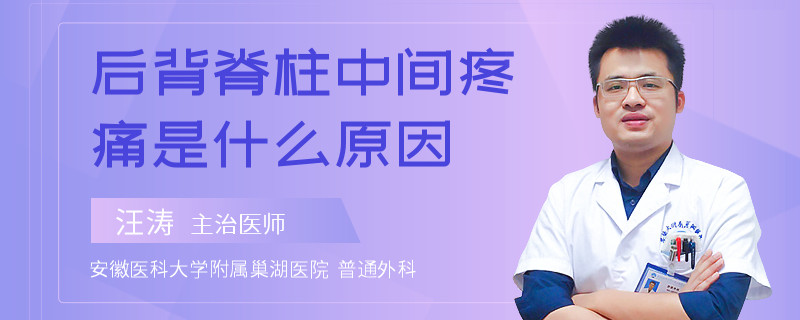 后背脊柱中间疼痛是什么原因
