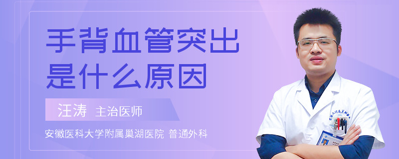 手背血管突出是什么原因