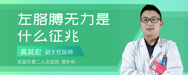 左胳膊无力是什么征兆