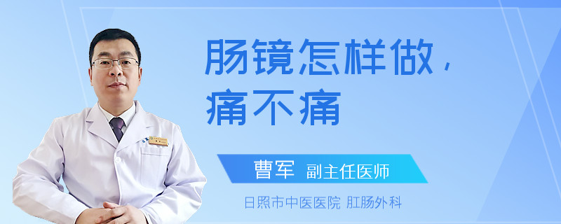 肠镜怎样做，痛不痛