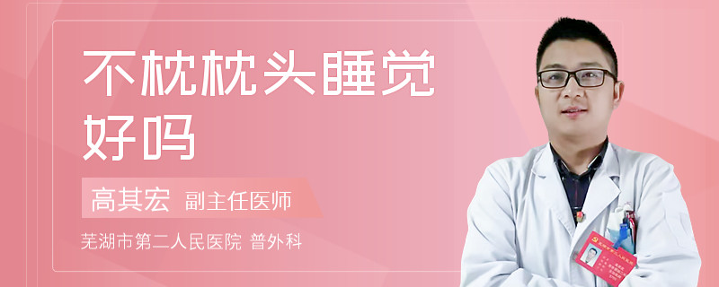 不枕枕头睡觉好吗