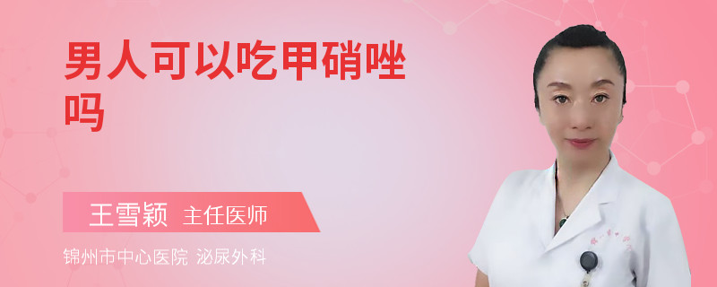 男人可以吃甲硝唑吗