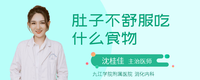 肚子不舒服吃什么食物