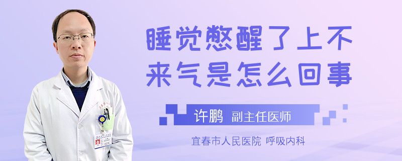 睡觉憋醒了上不来气是怎么回事
