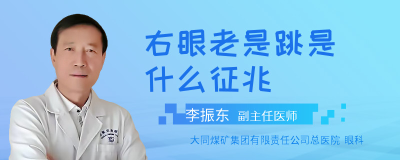 右眼老是跳是什么征兆