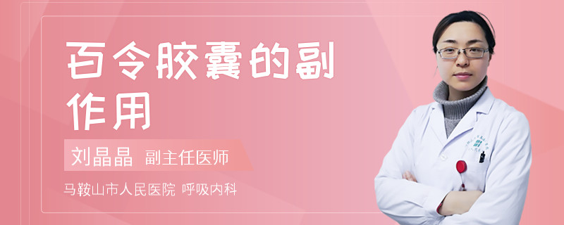 百令胶囊的副作用