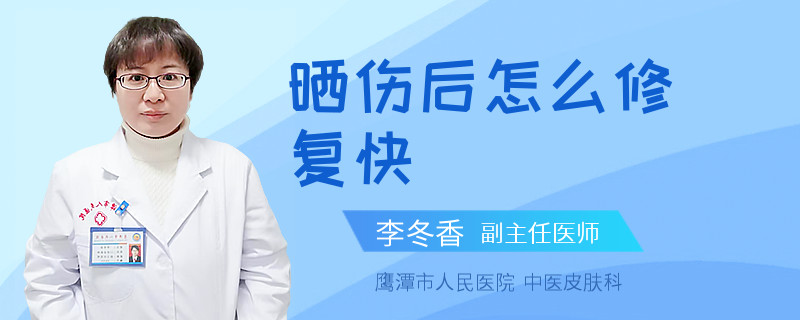 晒伤后怎么修复快