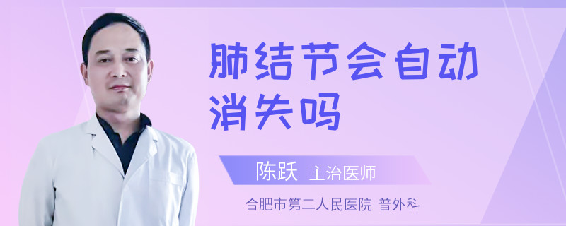 肺结节会自动消失吗