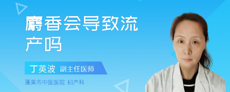 麝香会导致流产吗