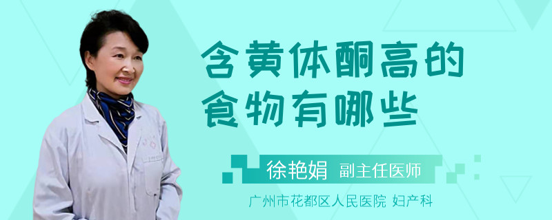 含黄体酮高的食物有哪些