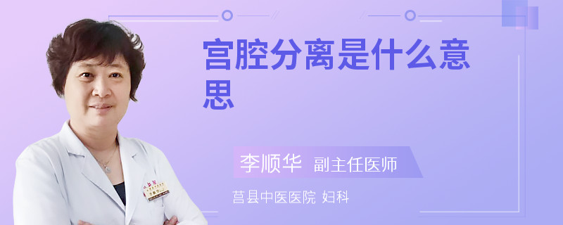 宫腔分离是什么意思