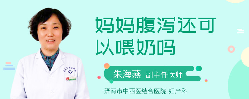 妈妈腹泻还可以喂奶吗