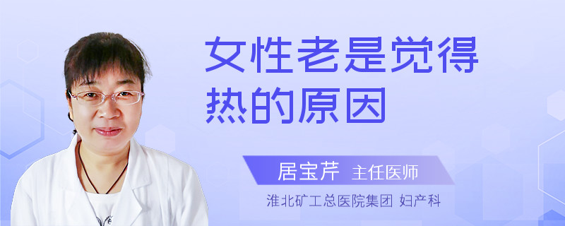 女性老是觉得热的原因