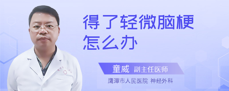 得了轻微脑梗怎么办