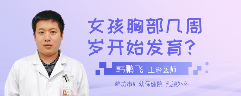 女孩胸部几周岁开始发育?