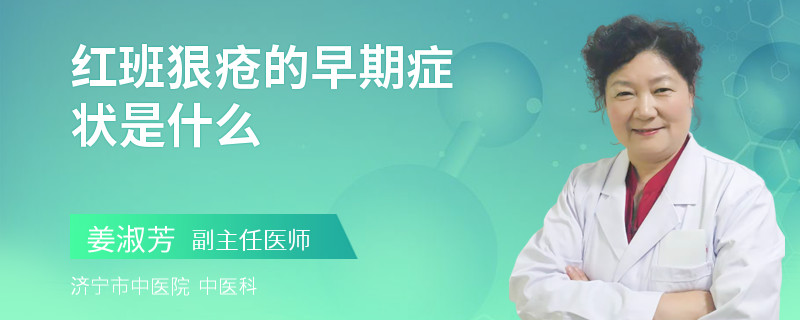 红班狠疮的早期症状是什么