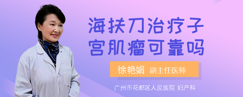 海扶刀治疗子宫肌瘤可靠吗