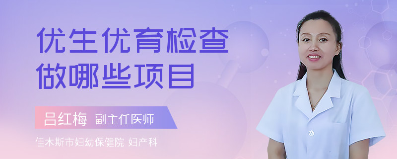 优生优育检查做哪些项目