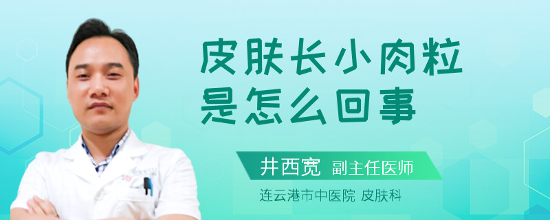 皮肤长小肉粒是怎么回事