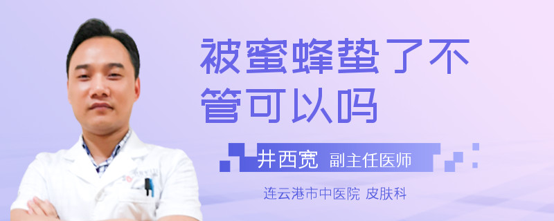 被蜜蜂蛰了不管可以吗