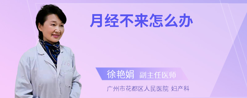 月经不来怎么办