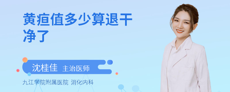 黄疸值多少算退干净了