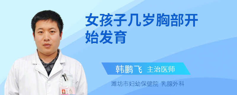 女孩子几岁胸部开始发育