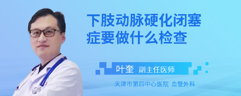 下肢动脉硬化闭塞症要做什么检查