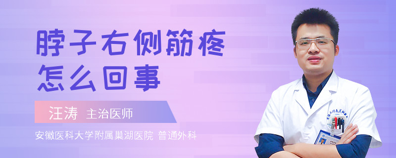 脖子右侧筋疼怎么回事