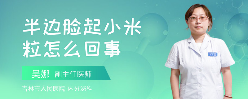 半边脸起小米粒怎么回事