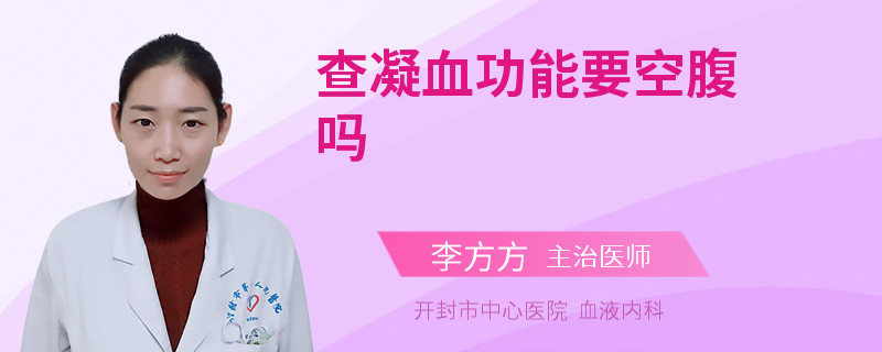查凝血功能要空腹吗