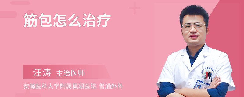 筋包怎么治疗