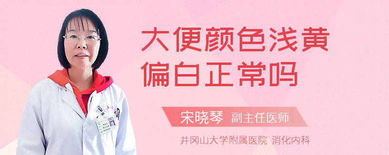 大便颜色浅黄偏白正常吗