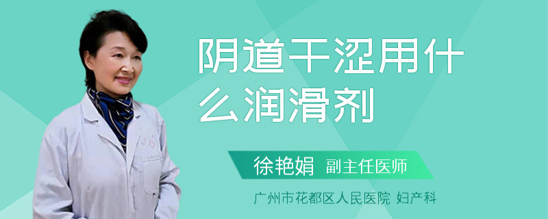 阴道干涩用什么润滑剂