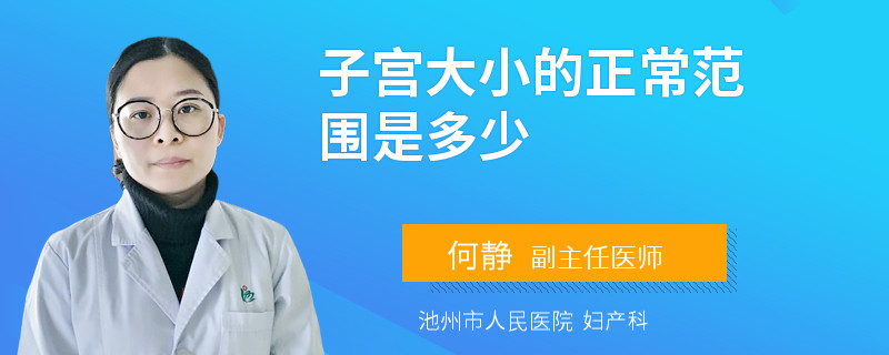 子宫大小的正常范围是多少