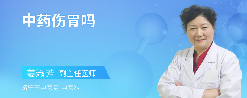 中药伤胃吗