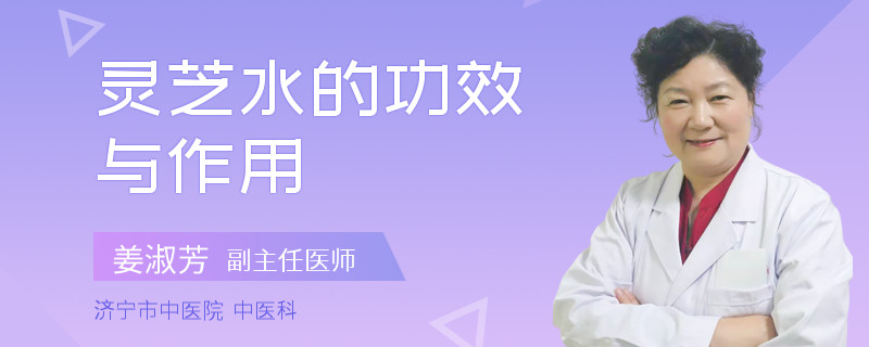 灵芝水的功效与作用