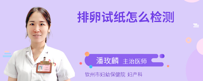 排卵试纸怎么检测