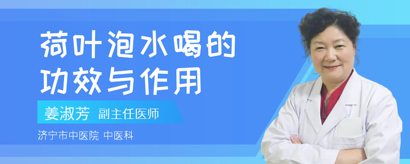 荷叶泡水喝的功效与作用