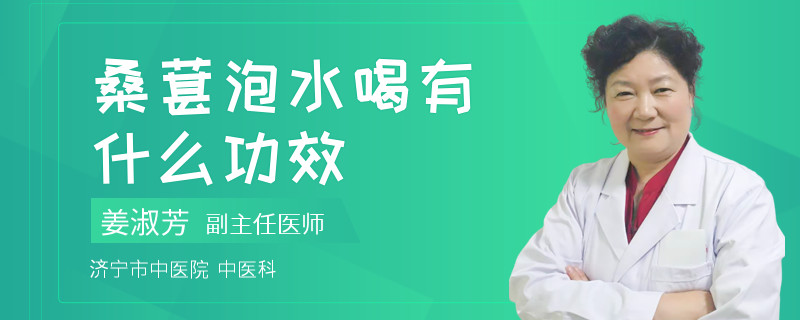 桑葚泡水喝有什么功效