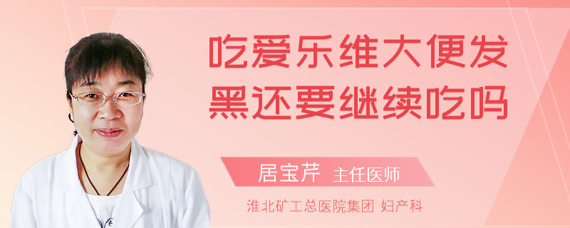 吃爱乐维大便发黑还要继续吃吗
