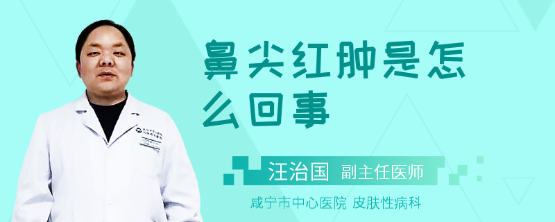 鼻尖红肿是怎么回事