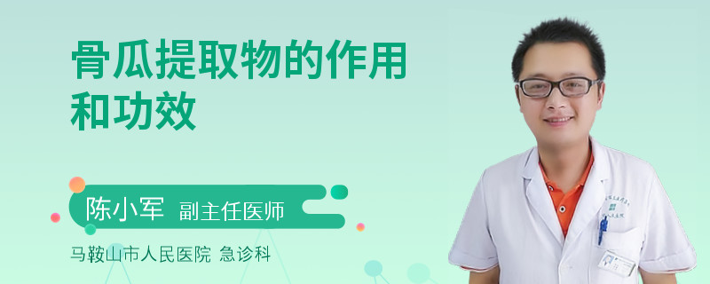 骨瓜提取物的作用和功效