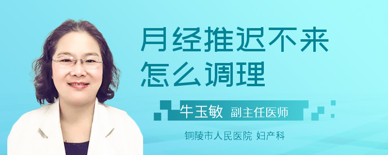 月经推迟不来怎么调理