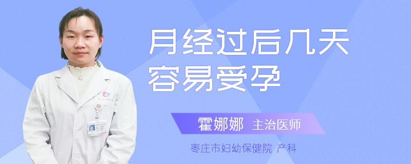 月经过后几天容易受孕