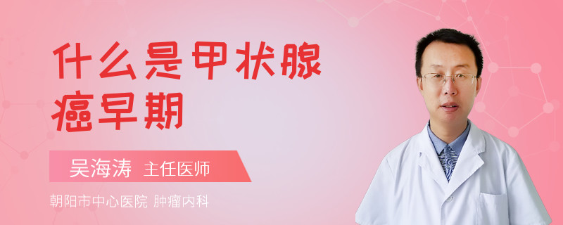 什么是甲状腺癌早期