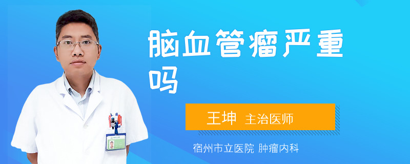 脑血管瘤严重吗